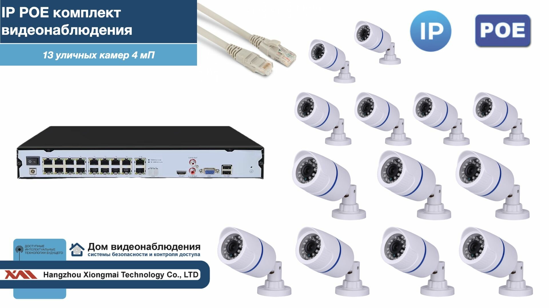 Полный IP POE комплект видеонаблюдения на 13 камер (KIT13IPPOE100W4MP-2)
