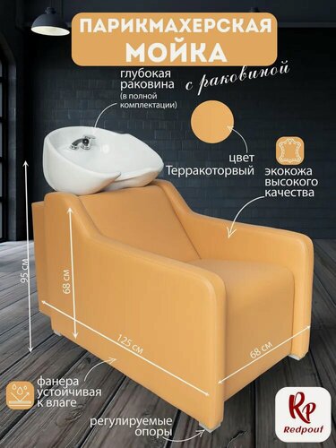 Изображение товара Парикмахерская мойка RedPouf Gremmi терракотовая с белой раковиной