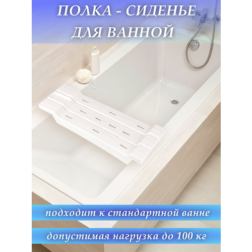 Полка сиденье для ванны