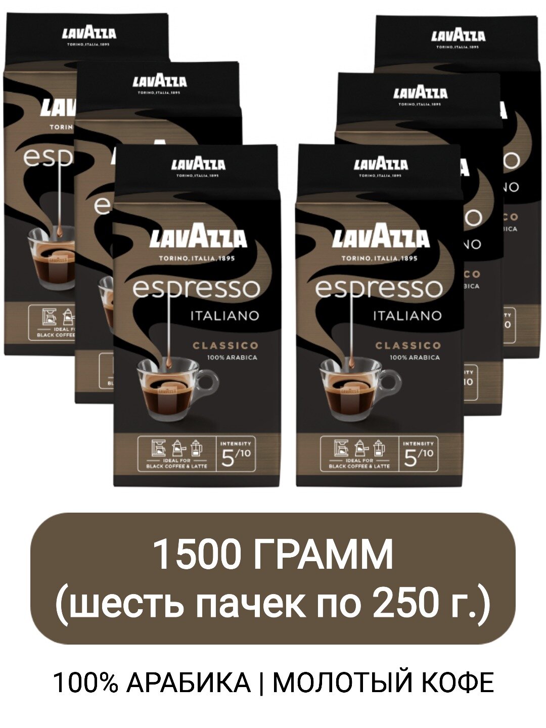 Кофе молотый Lavazza Espresso Italiano Classico, 250гр х 6шт