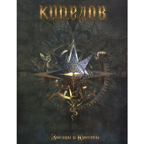 CD-диск Кипелов - Звёзды и Кресты Limited Edition MediaBox