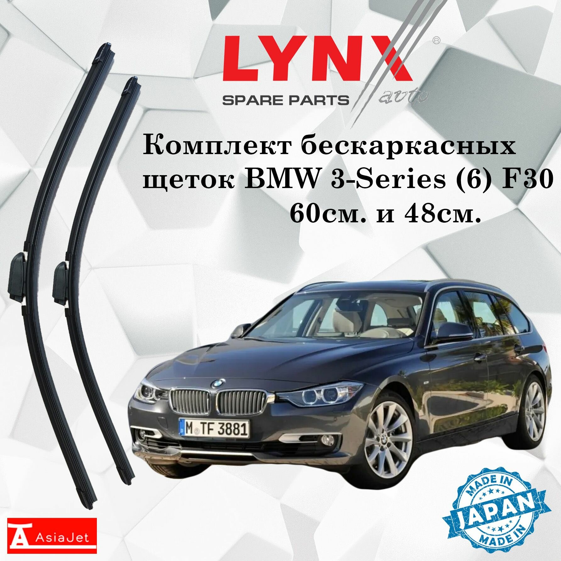 Дворники BMW 3-Series (6) F30 / БМВ 3 серии Ф30 универсал 2012-2015 Щетки стеклоочистителя бескаркасные автомобильные LYNXauto 600мм-480мм к-т 2шт.