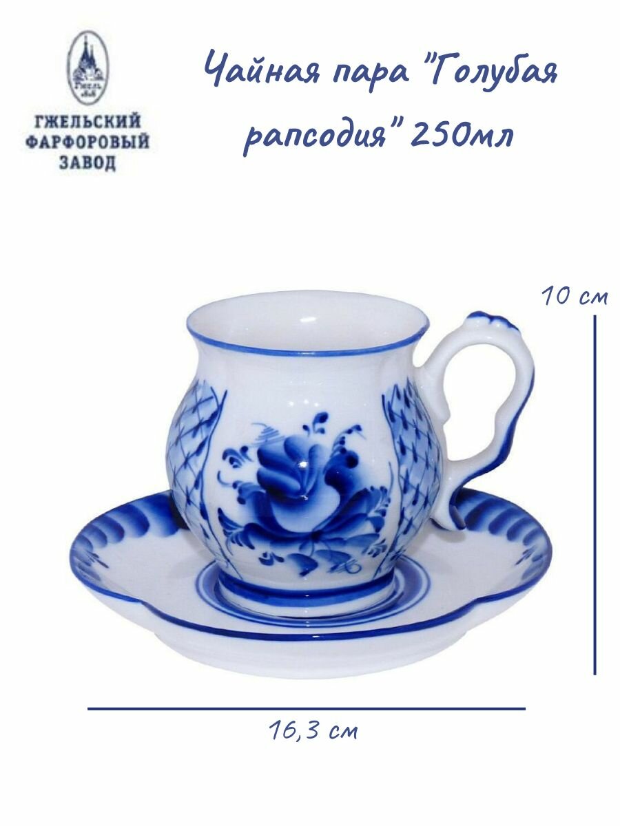 Чайная пара "Голубая рапсодия" 250мл