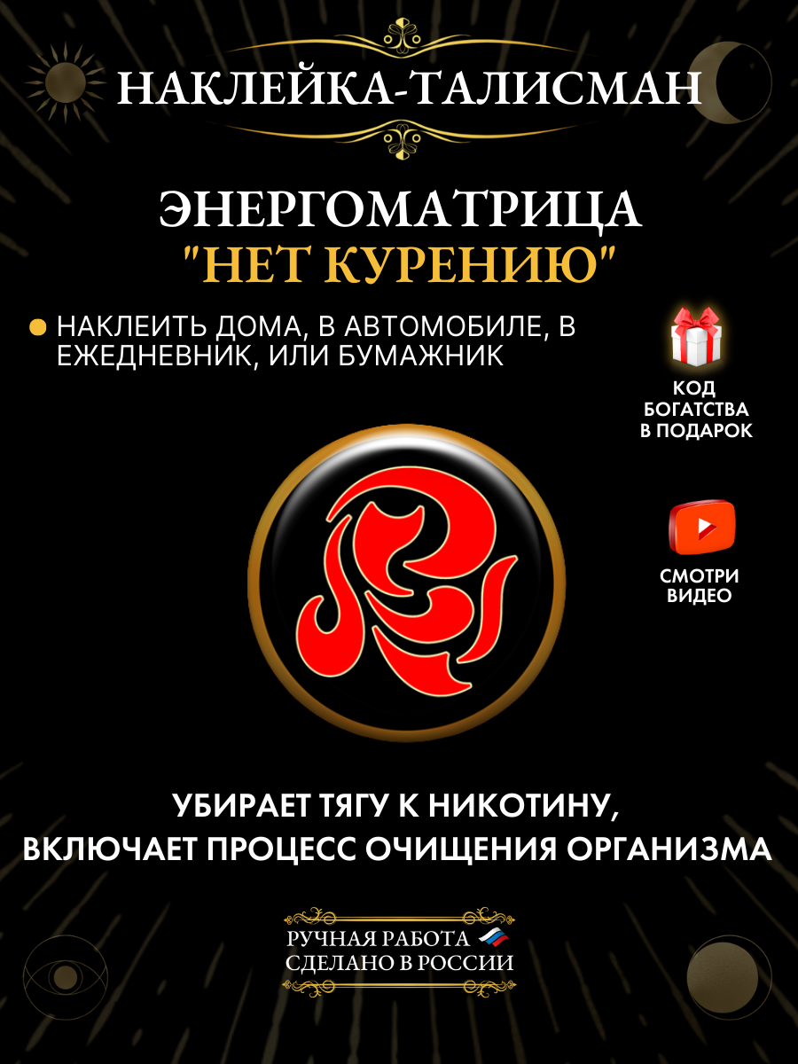 Энергоматрица  Нет курению    наклейка талисман  ручная работа  эпоксидная смола