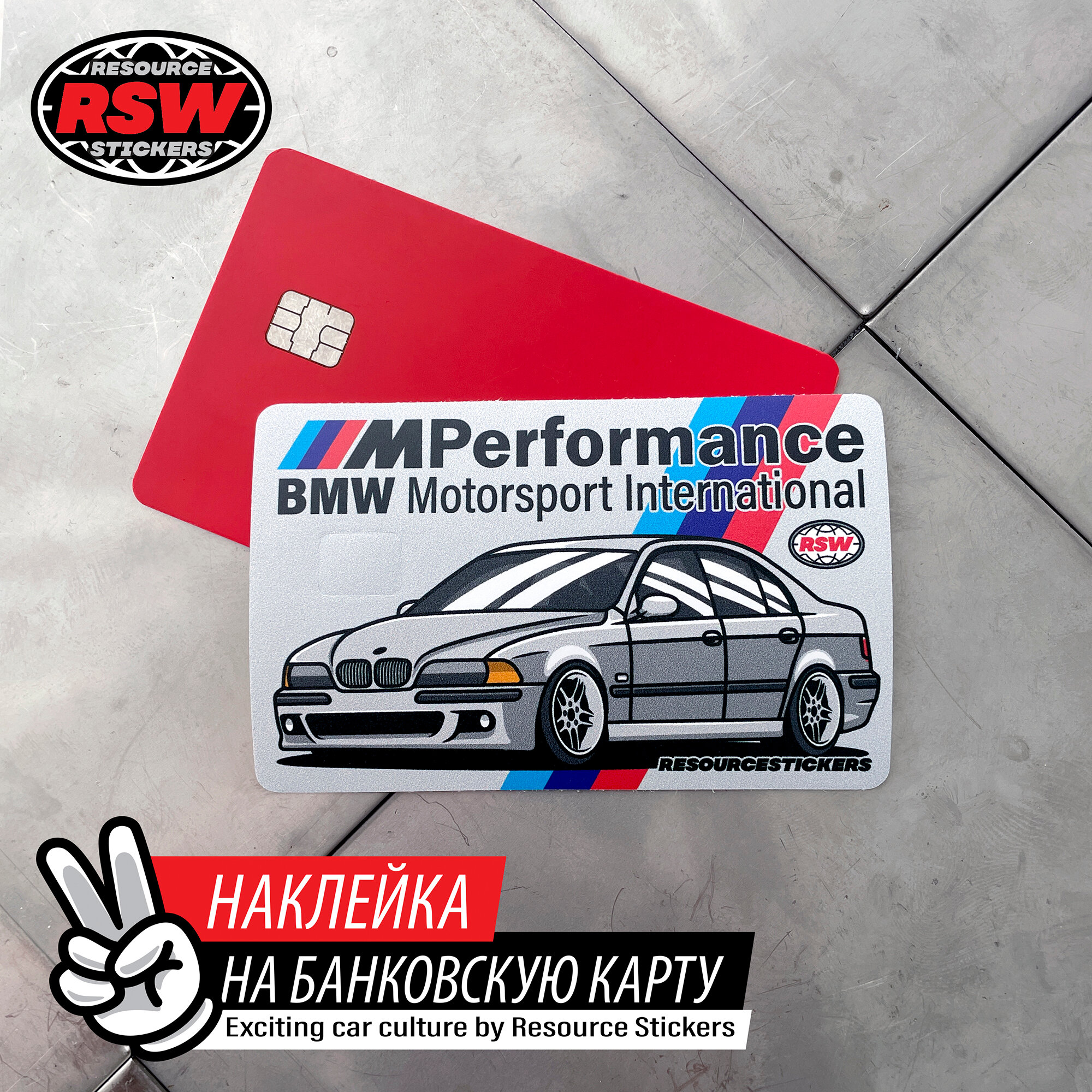 Наклейка на банковскую карту BMW E39 M5