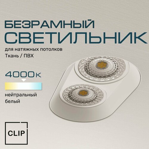 Светильник безрамный овальный для натяжных потолков (ткань/ПВХ) белый, модуль 4к (нейтральный белый свет) AntiSpot W