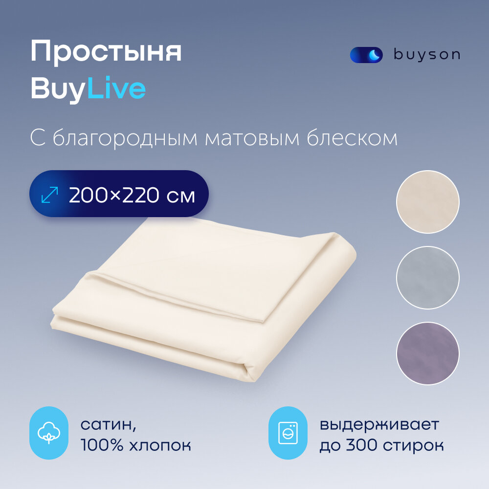 Простыня BuyLive евро 200х220 см, хлопок (сатин) ваниль