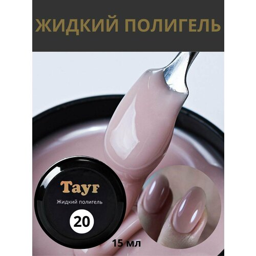 Жидкий полигель для наращивания ногтей 15 мл акригель 470₽