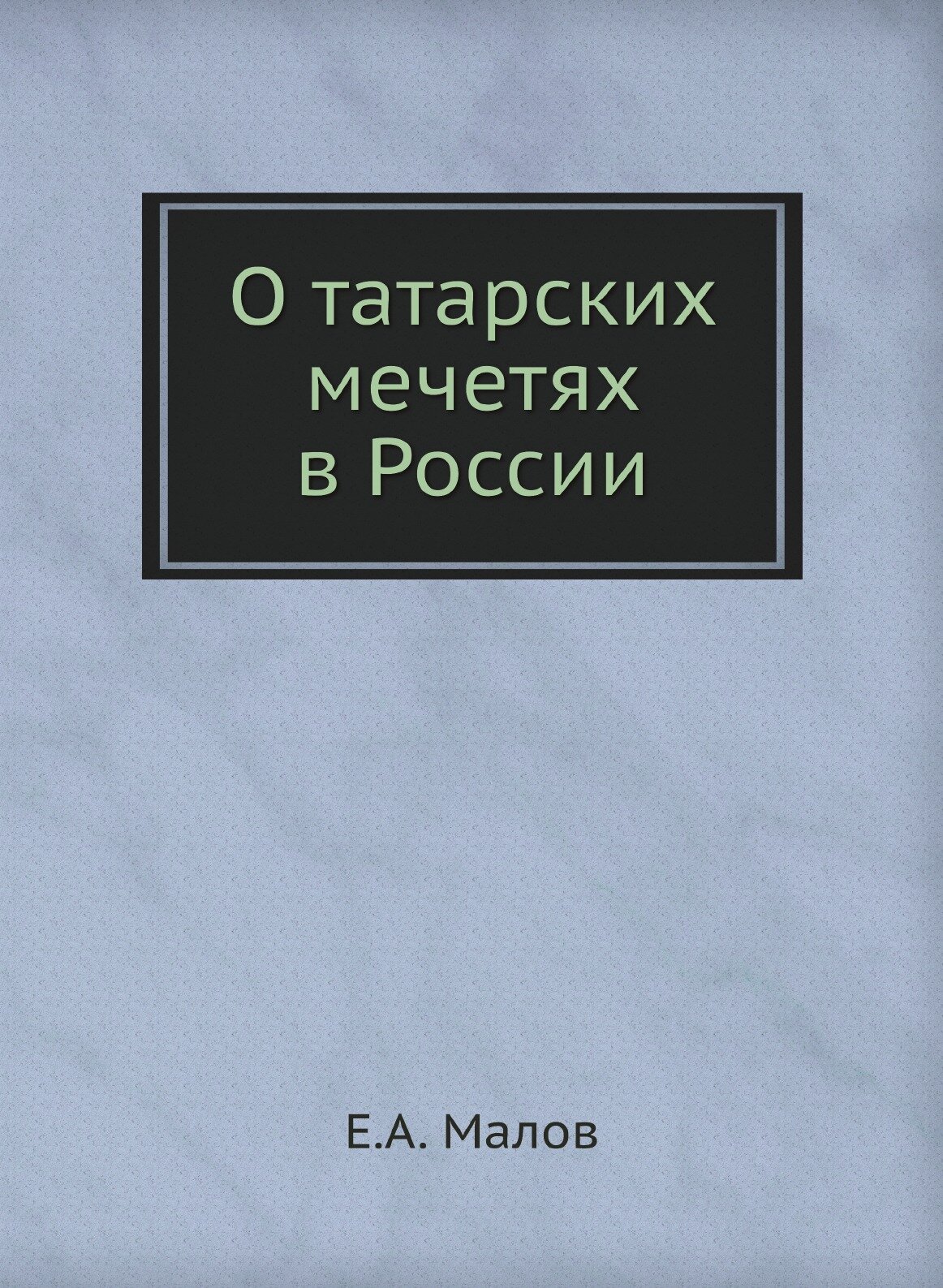 Книга О татарских Мечетях В России - фото №1