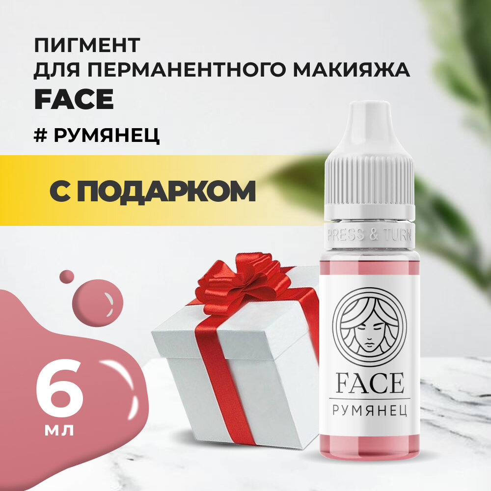 Пигмент Face для татуажа губ румянец 6 мл с подарком