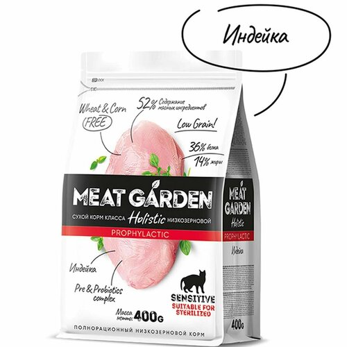 Сухой корм Meat Garden - для стерилизованных кошек с чувствительным пищеварением, Индейка, 400г, 1шт
