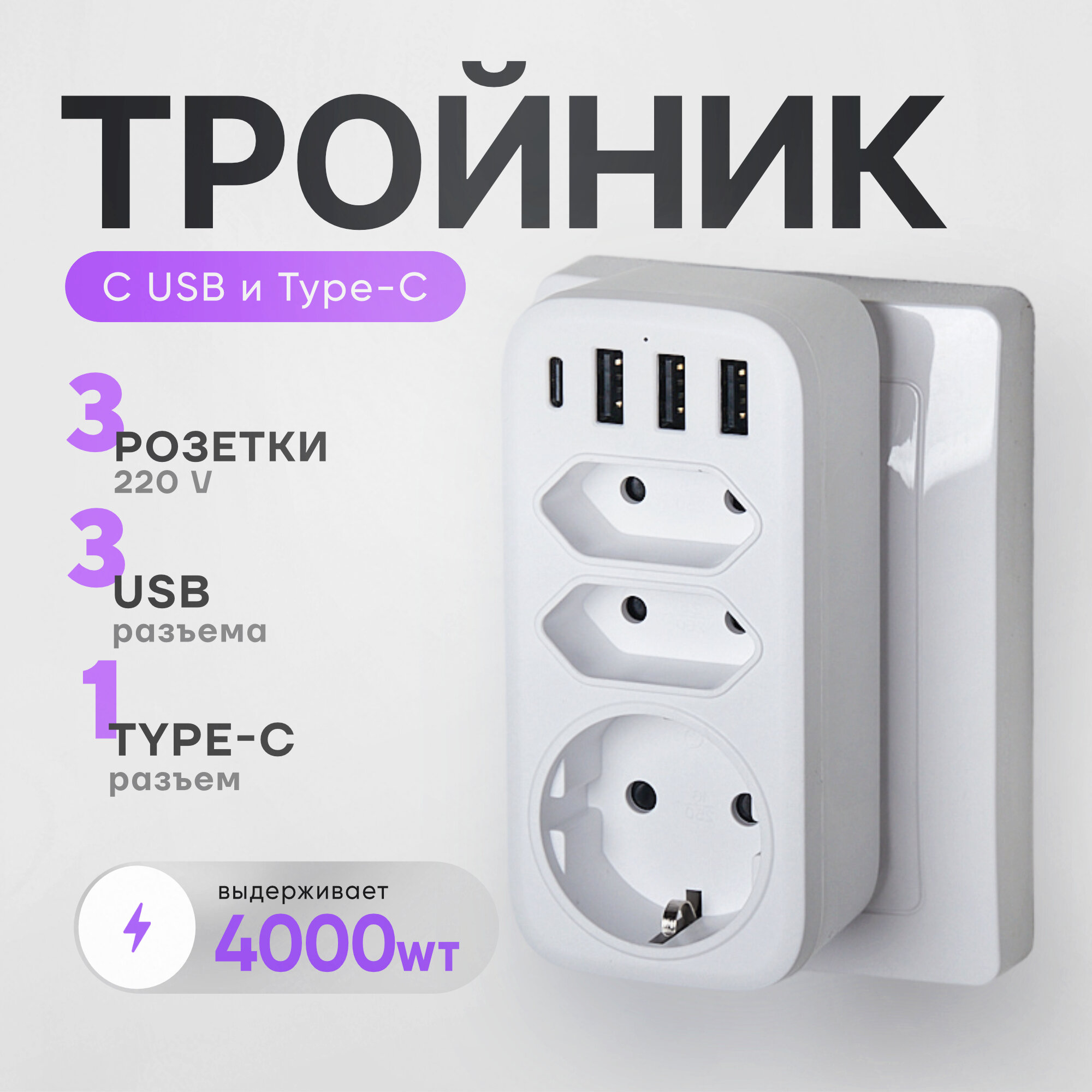 Тройник для розетки с usb и typeC электро разветвитель переходник