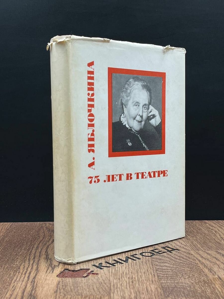 75 лет в театре 1977