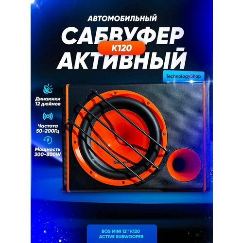 Активный Сабвуфер Bos-mini К120 800W 12 дюймов 13500₽