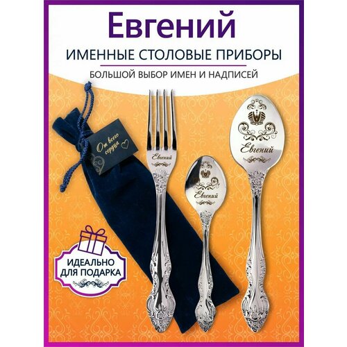 Именной подарочный набор приборов Евгений именной термостакан подарок крестной