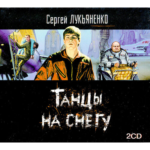 Танцы на снегу (аудиокнига на 2-х CD-MP3) империя зла