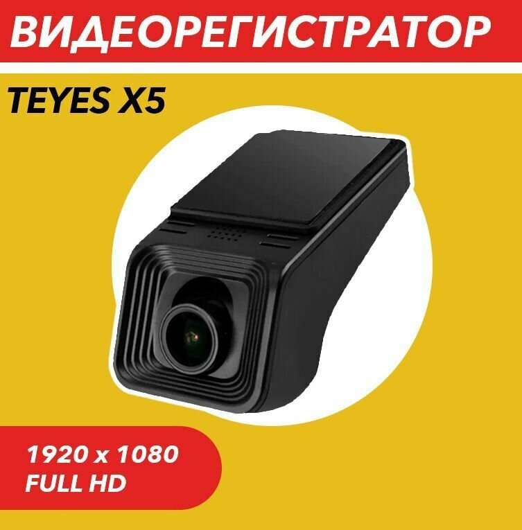 Видеорегистратор TEYES X5 Full HD 1080P(1920*1080) HD, бесшовная циклическая запись / регистратор автомобильный / авторегистратор /