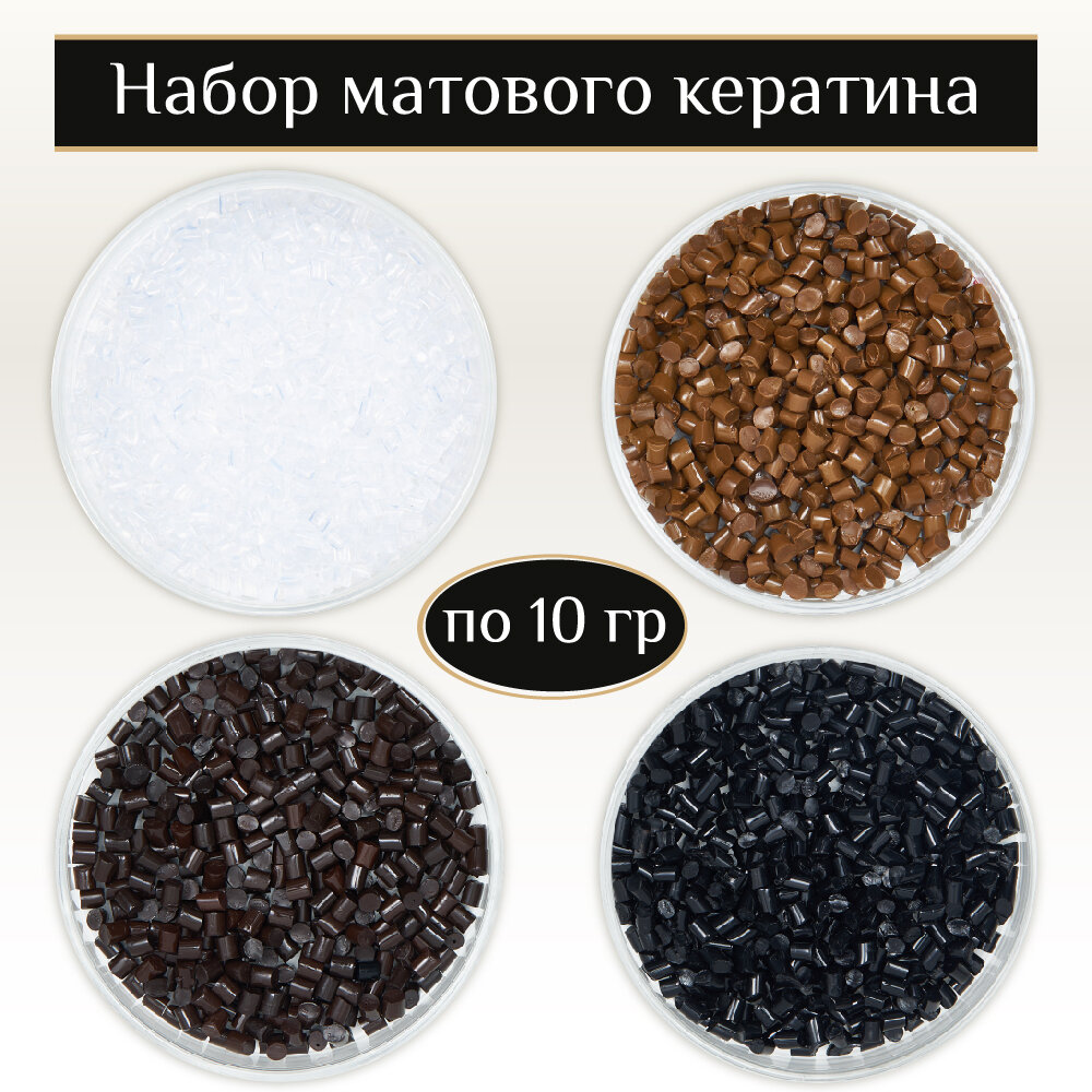 Набор кератина: прозрачный, русый матовый, коричневый матовый, черный матовый по 10 гр
