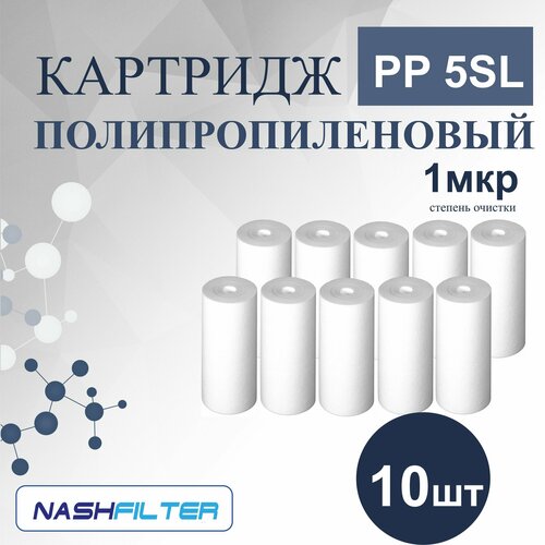 Картридж из вспененного полипропилена PP 5SL (10 штук) 1 mkm