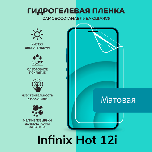 Гидрогелевая защитная плёнка для Infinix Hot 12i / матовая плёнка гидрогелевая самовосстанавливающаяся противоударная защитная плёнка для infinix hot 10