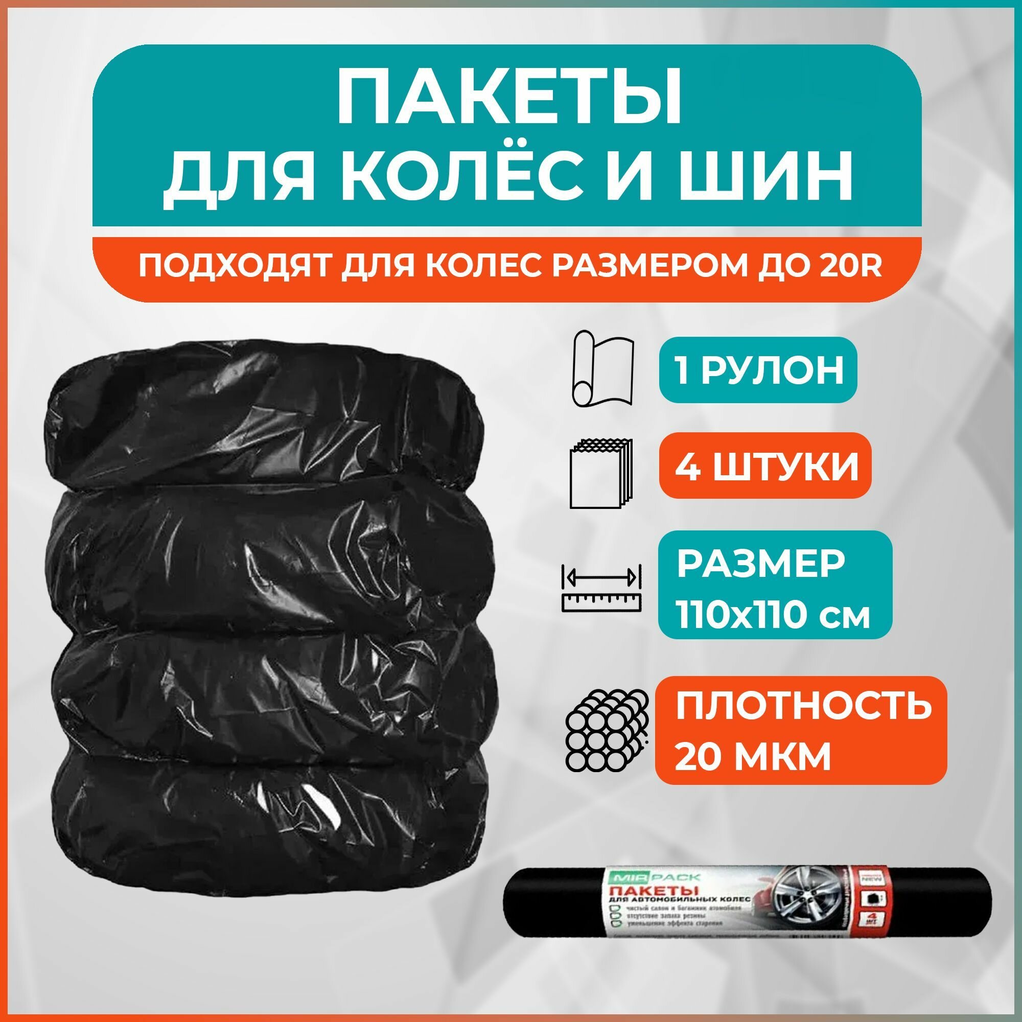 Пакеты для шин, 110*110, 20 мкм, ПНД, в рулоне 4 шт (1 рулон)