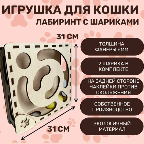 Игрушка для кошек, лабиринт с шариками