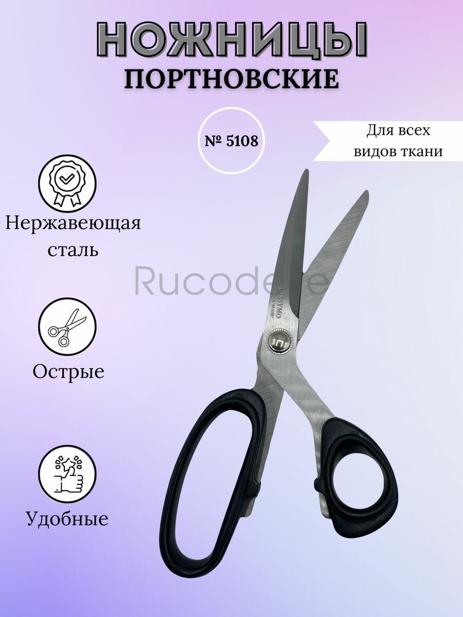 Ножницы портновские