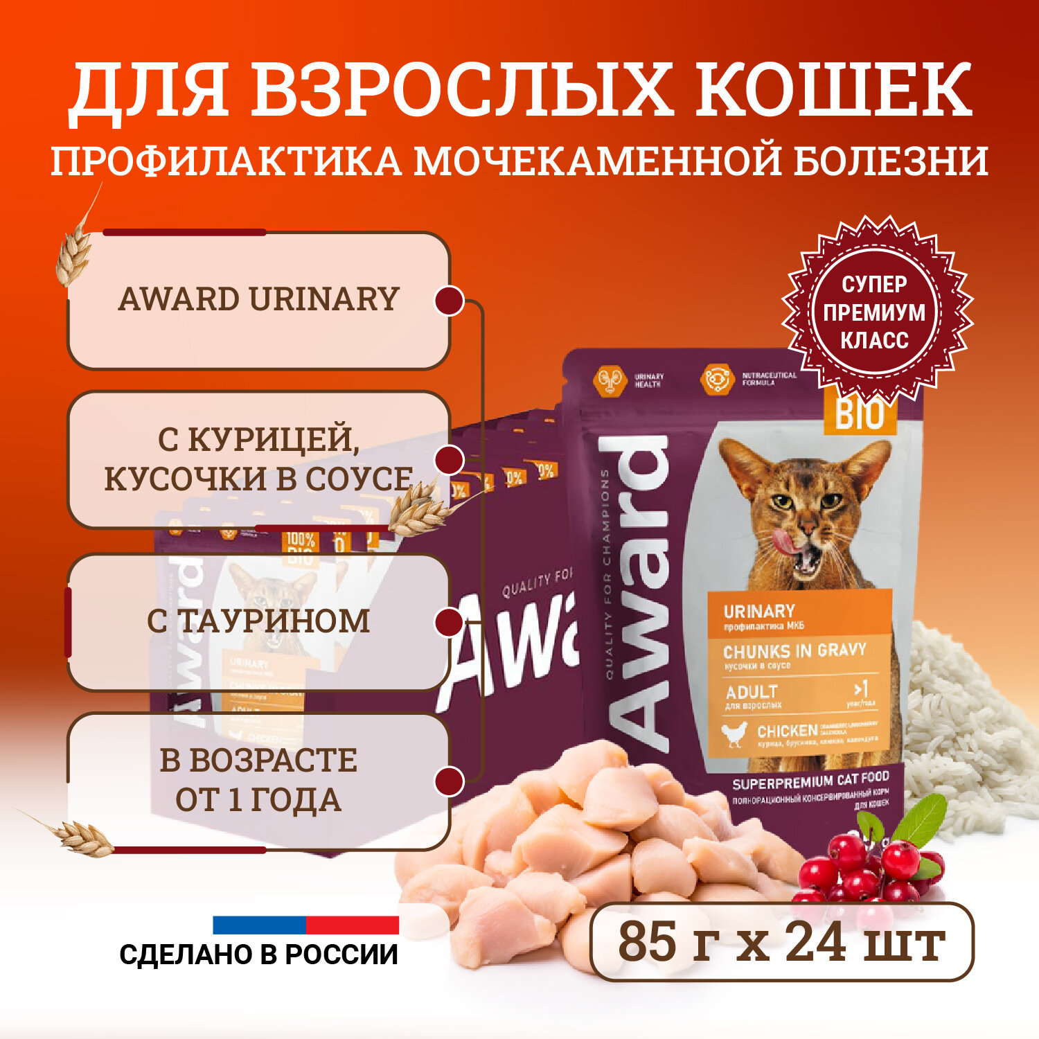 Корм влажный Award Urinary для профилактики мочекаменной болезни у взрослых кошек кусочки в соусе с курицей, 85г х24 шт.