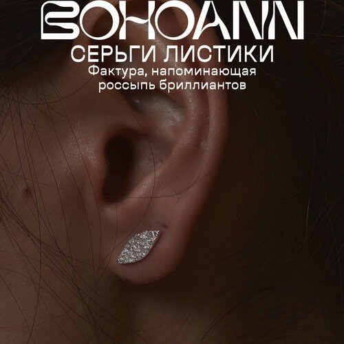 Серьги пусеты BOHOANN, серебро, 925 проба, серебряный