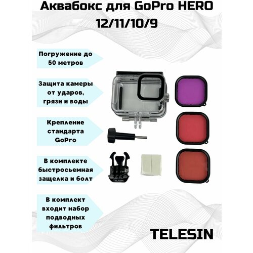 мини чехол telesin для gopro hero9 10 11 black серый 90 65 50 Аквабокс Telesin для GoPro HERO 11/10/9 + три фильтра (красный, розовый, пурпурный)