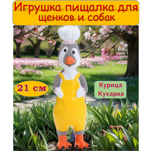 Игрушка для собак курица с пищалкой кричащая, орущая из латекса большая 21 см