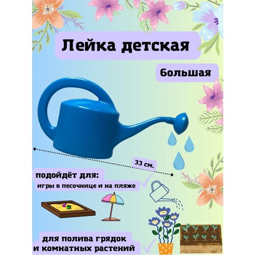 Лейка игрушечная детская 1 л