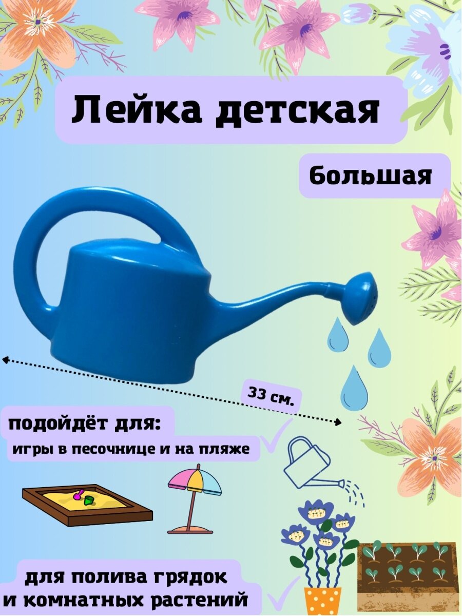 Лейка игрушечная детская 1 л