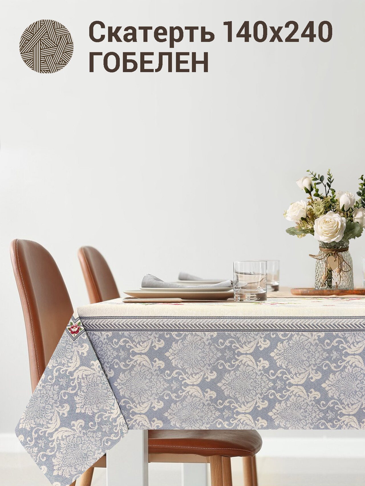 фото Скатерть Le Gobelin Розы Дамаск цветы 140х240 см
