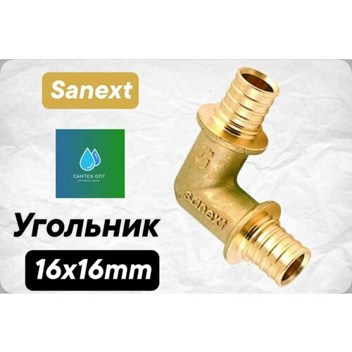 Угольник 90 градусов 16-16 мм SANEXT 4510 2500₽