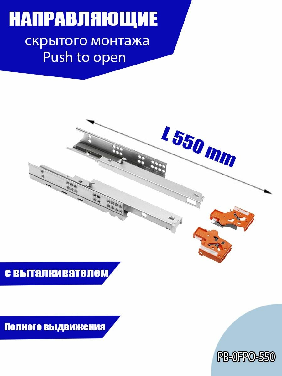 Направляющие MODERN SLIDE с выталкивателем 550 мм