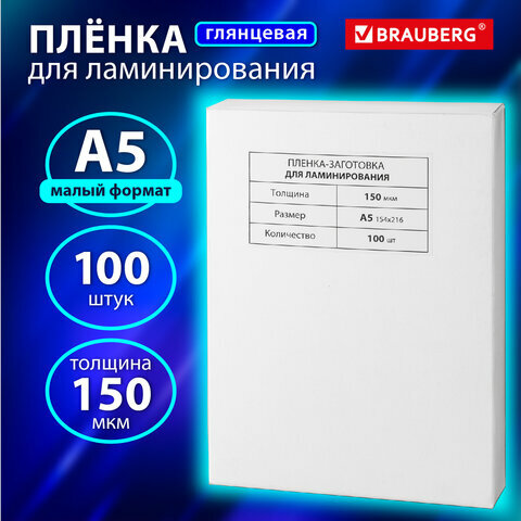 Пленки-заготовки д/ламинирования малого формата, А5, комплект 100шт, 150 мкм, BRAUBERG, 531783