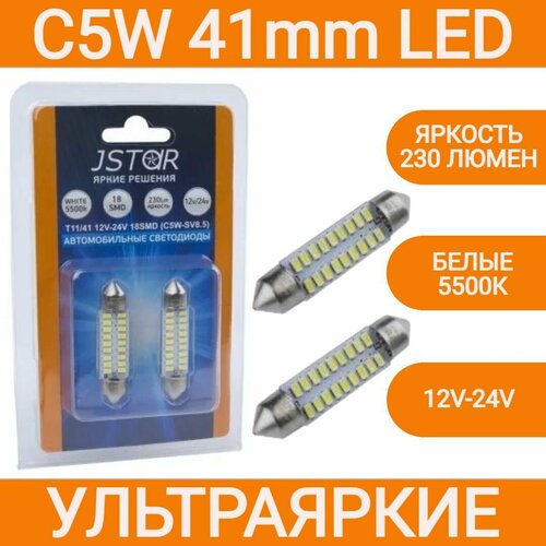 Лампа светодиодная ORION C5W - SV85 T1141mm 18 светодиодов 230lm 12V-24V диод 3014SMD Jstar LED подсветка салона номера багажника 2шт 499₽