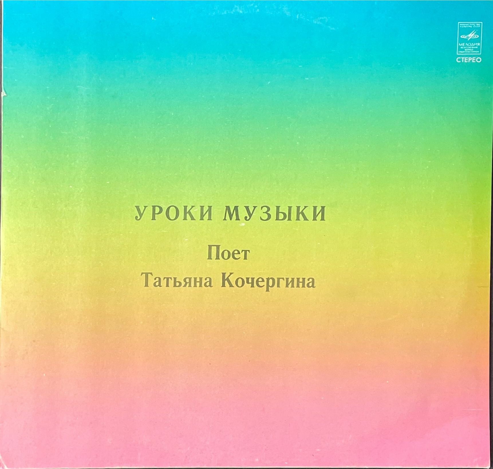 Виниловая пластинка Уроки музыки Поет Татьяна Кочергина