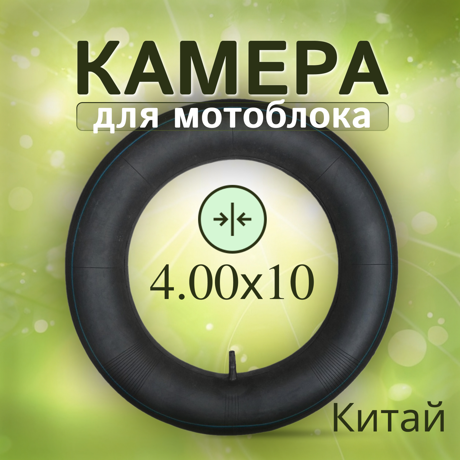 Камера для мотоблока усиленная 4.0х10 Китай