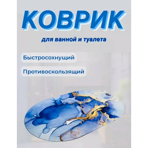 Коврик мраморный для ванной и туалета влаговпитывающий быстросохнущий противоскользящий 40х60 синий