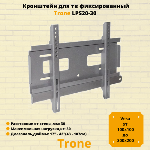 Кронштейн для телевизора на стену фиксированный с диагональю 17-42 Trone LPS 20-30, серебро