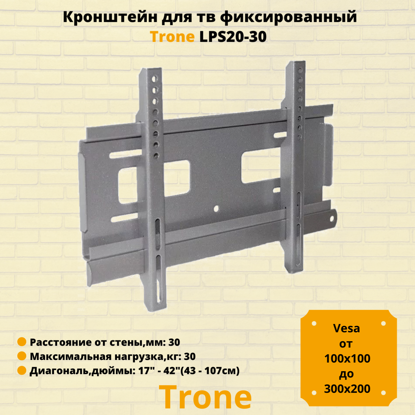 Кронштейн для телевизора на стену фиксированный с диагональю 17"-42" Trone LPS 20-30,серебро