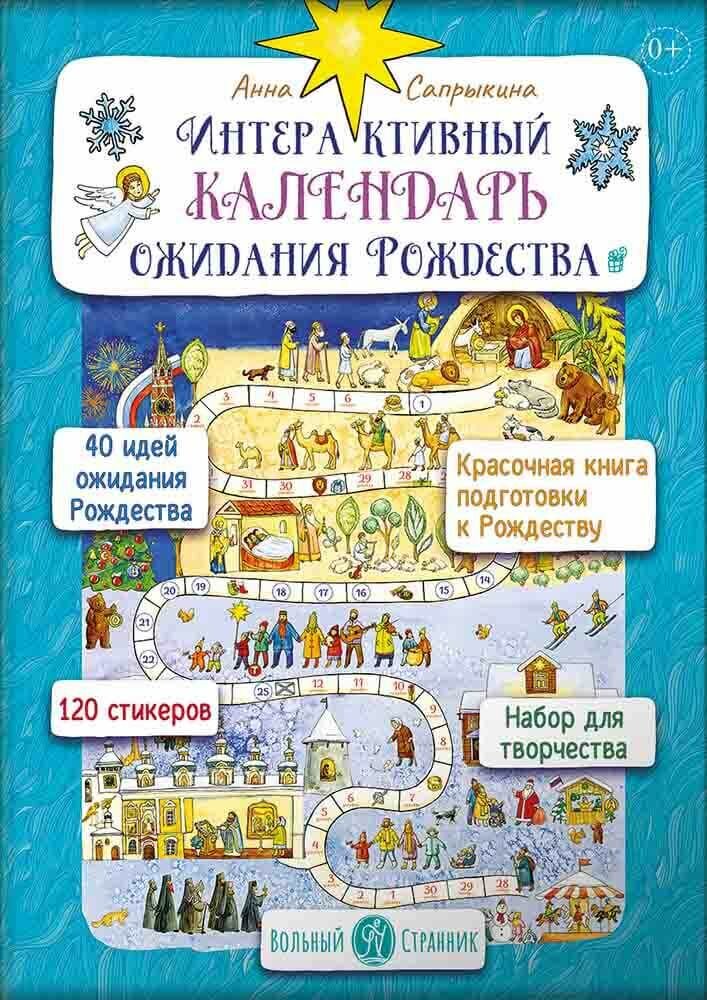Сапрыкина Анна "Интерактивный календарь ожидания Рождества"