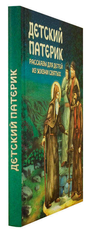 Книга Детский патерик. Рассказы для детей из жизни святых. Сост. С. Г. Пушкова - фото №3