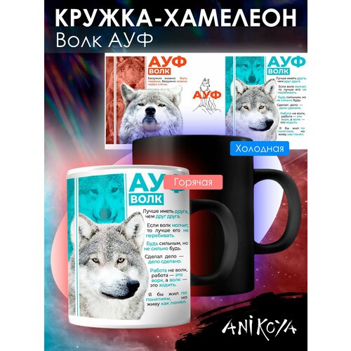 Кружка хамелеон волк ауф