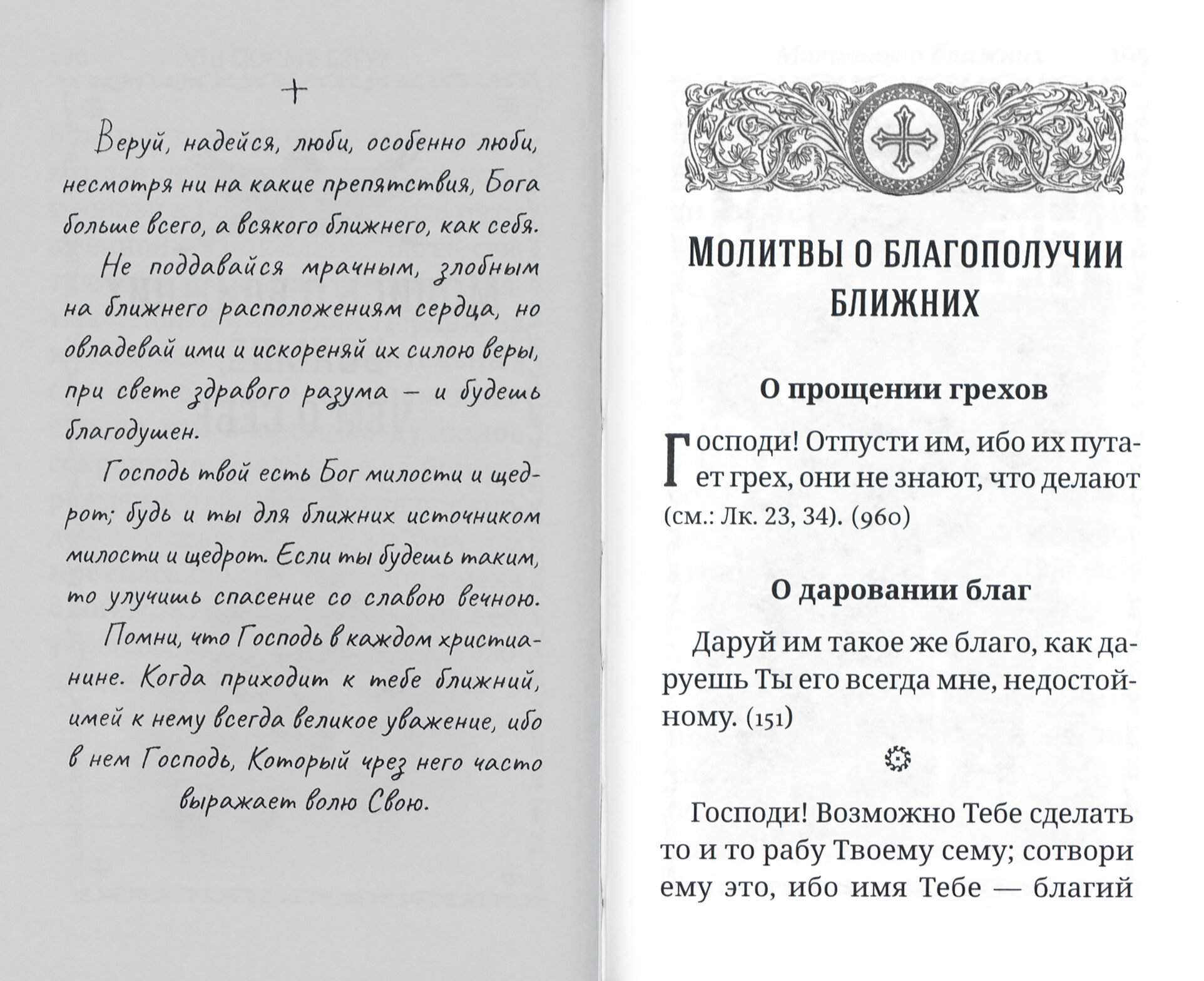 Что сказать Богу? Молитвенные обращения святого праведного Иоанна Кронштадтского - фото №8