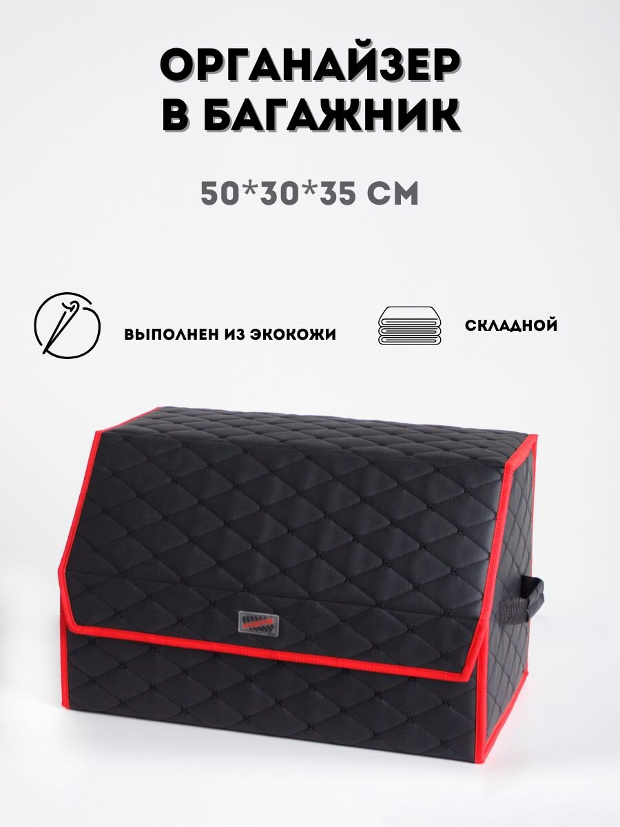 Органайзер в багажник складной 50х30х35 см