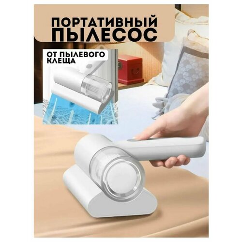 Пылесос беспроводной ручной для мебели от шерсти и клещей 1850₽