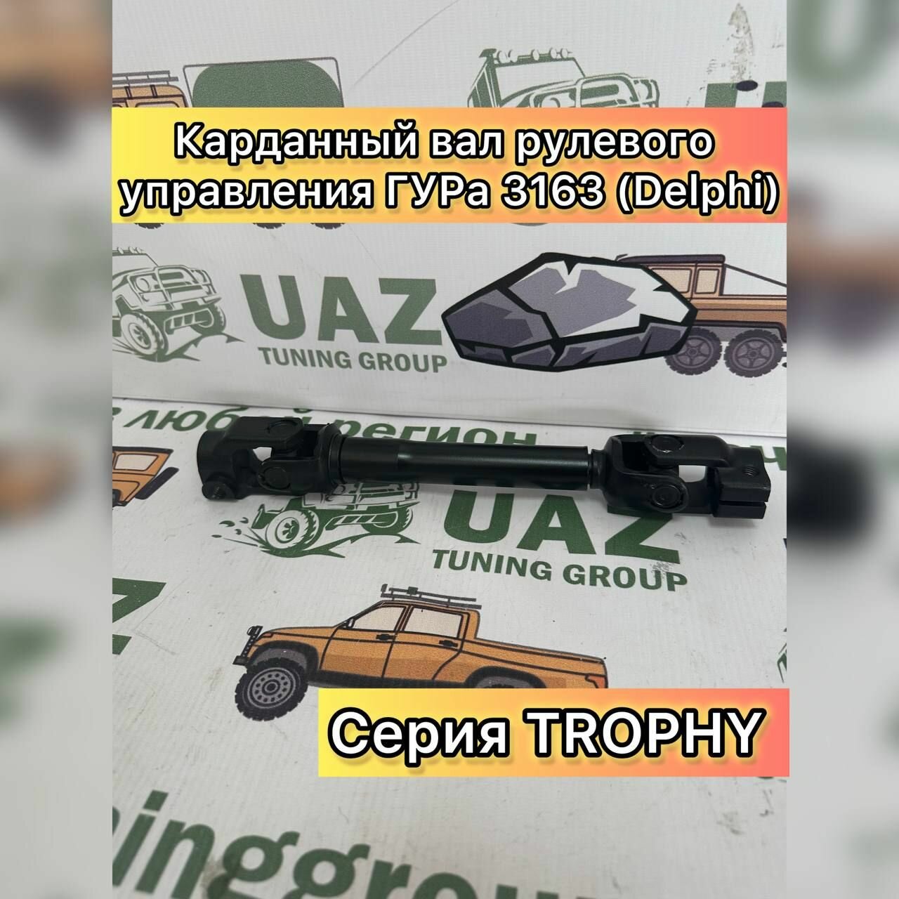 Карданный вал рулевого упр. ГУРа 3163 (Delphi) "TR" (серия TROPHY)